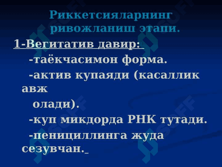 Риккетсиоз кузгатувчиси 8