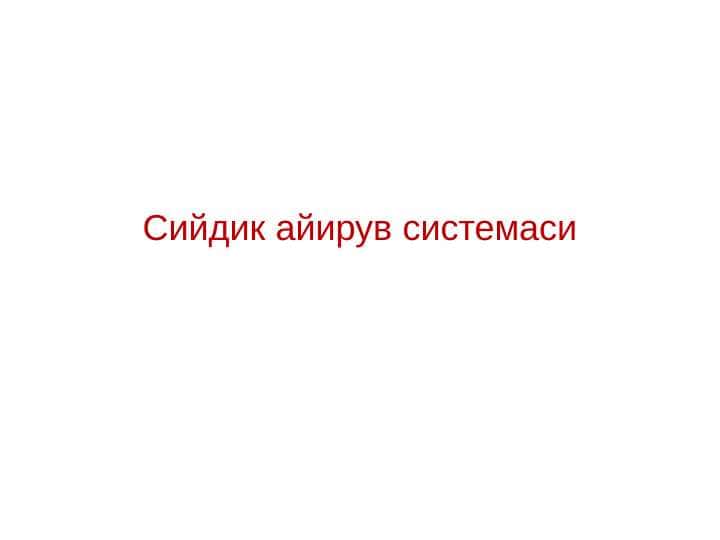 Сийдик айирув системаси