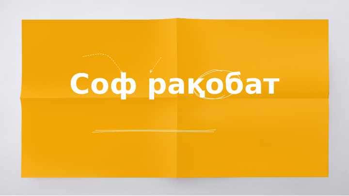 Соф рақобат