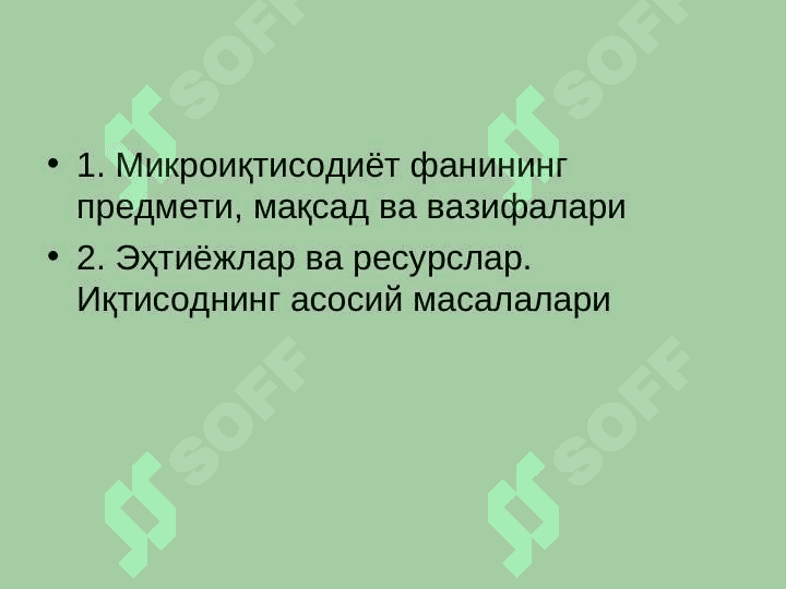 “Mikroiqtisodiyot” fanining mazmuni, maqsadi va vazifalari 2