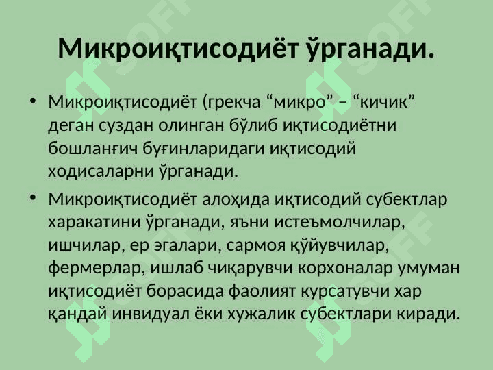 “Mikroiqtisodiyot” fanining mazmuni, maqsadi va vazifalari 3