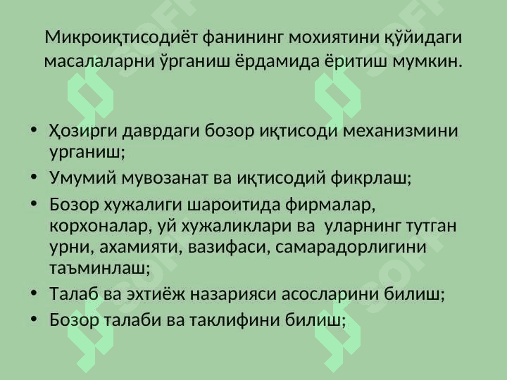 “Mikroiqtisodiyot” fanining mazmuni, maqsadi va vazifalari 5