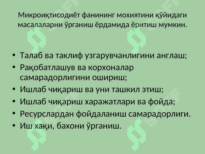 “Mikroiqtisodiyot” fanining mazmuni, maqsadi va vazifalari 7