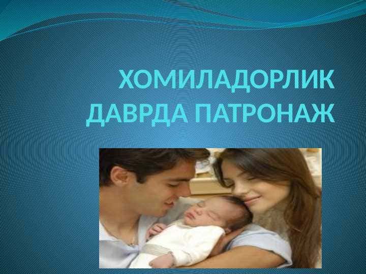 Homiladorlar patronaji . Xomiladorlik davrida patronaj .  ХОМИЛАДОРЛИК ДАВРДА ПАТРОНАЖ