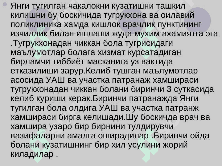 Yangi tug`ilgan chaqaloqlarn patronaj usulida kuzatib borish . Янги тугилган чакалокларни патранаж усулида кузатиб бориш 2