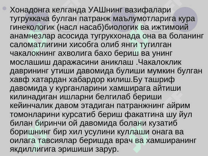 Yangi tug`ilgan chaqaloqlarn patronaj usulida kuzatib borish . Янги тугилган чакалокларни патранаж усулида кузатиб бориш 3