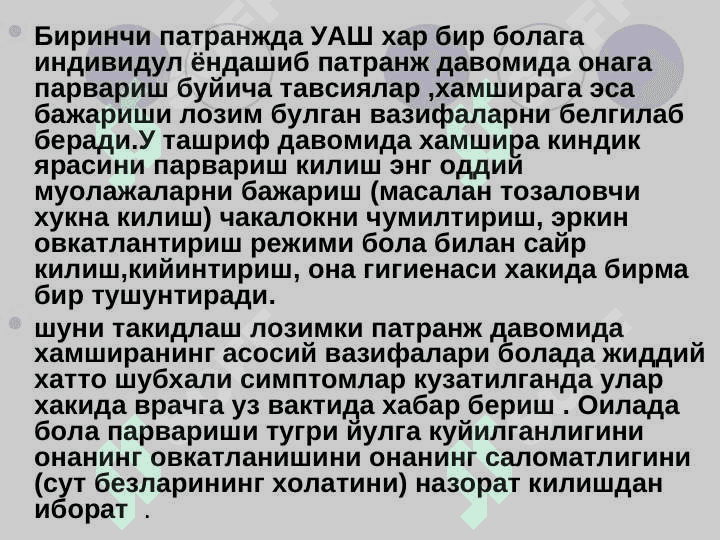 Yangi tug`ilgan chaqaloqlarn patronaj usulida kuzatib borish . Янги тугилган чакалокларни патранаж усулида кузатиб бориш 4