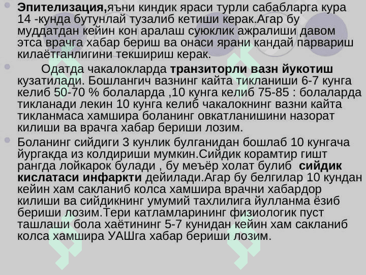 Yangi tug`ilgan chaqaloqlarn patronaj usulida kuzatib borish . Янги тугилган чакалокларни патранаж усулида кузатиб бориш 6