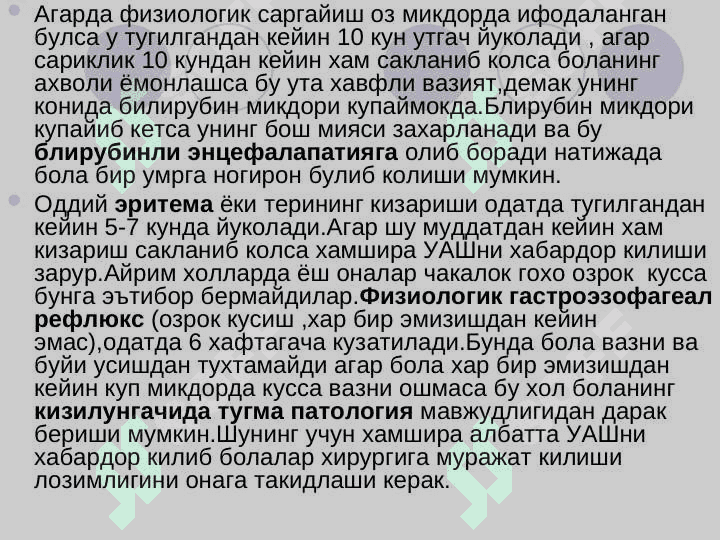 Yangi tug`ilgan chaqaloqlarn patronaj usulida kuzatib borish . Янги тугилган чакалокларни патранаж усулида кузатиб бориш 7