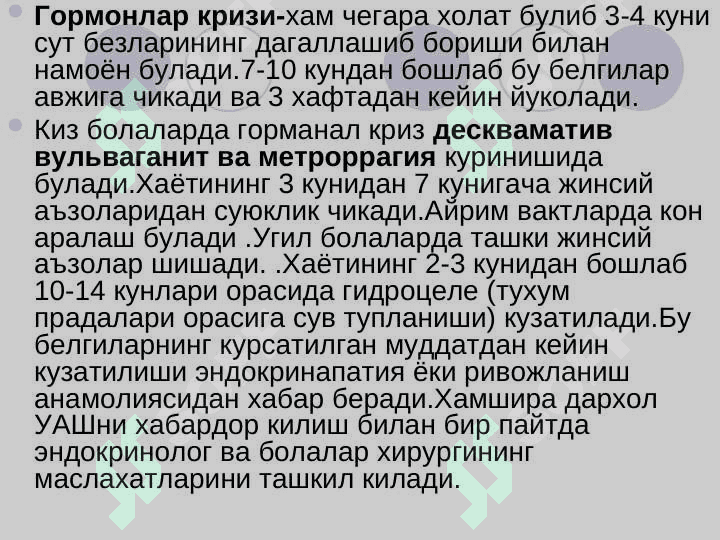 Yangi tug`ilgan chaqaloqlarn patronaj usulida kuzatib borish . Янги тугилган чакалокларни патранаж усулида кузатиб бориш 8