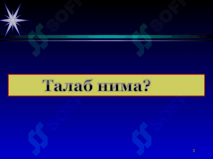 ТАЛАБ ВА ТАКЛИФ ТАҲЛИЛИ АСОСЛАРИ 3