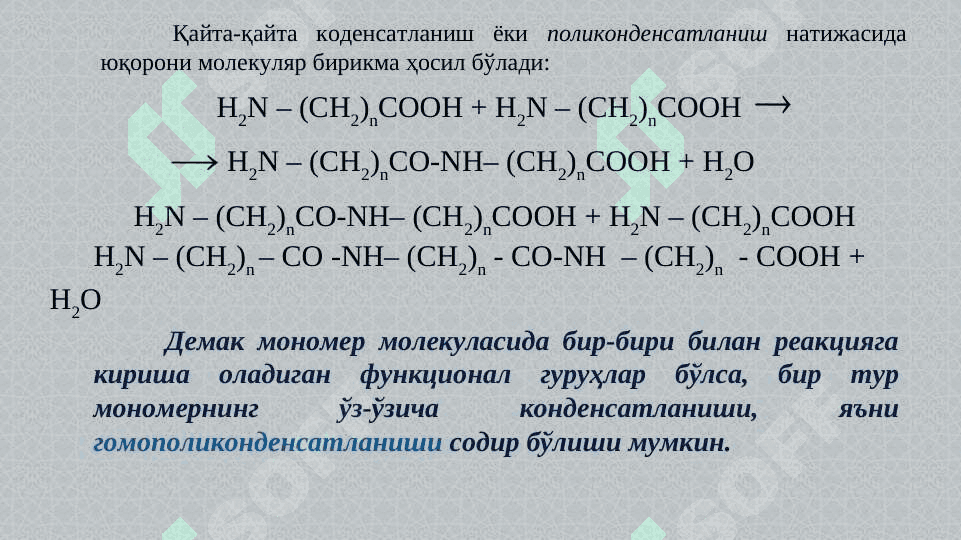 ПОЛИКОНДЕНСАТЛАНИШ 7
