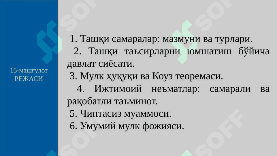 ТАШҚИ САМАРАЛАР ВА ИЖТИМОИЙ НEЪМАТЛАР 2