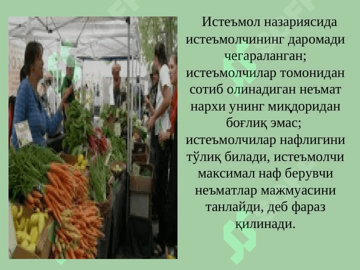 Истеъмолчи танлови назарияси 6