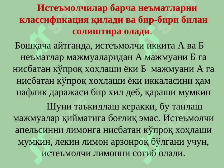 Истеъмолчи танлови назарияси 8