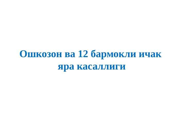 Oshqozon va 12 barmoqli ichak yara kasalligi . Ошкозон ва 12 бармокли ичак яра касаллиги