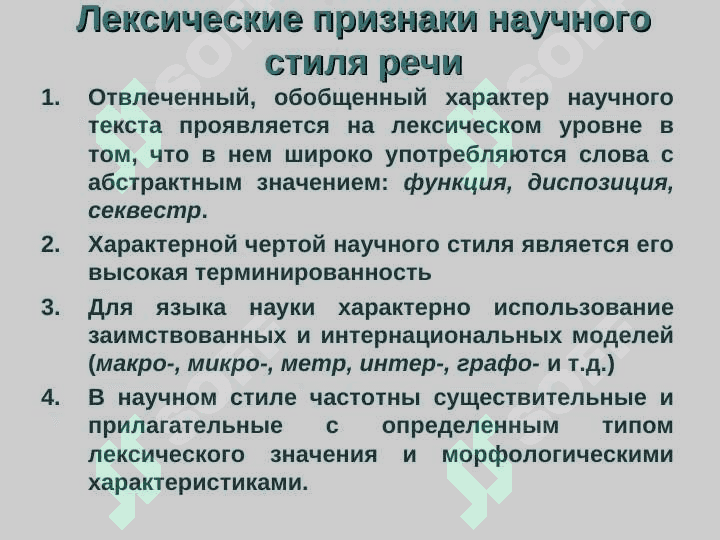 Научный стиль речи 8