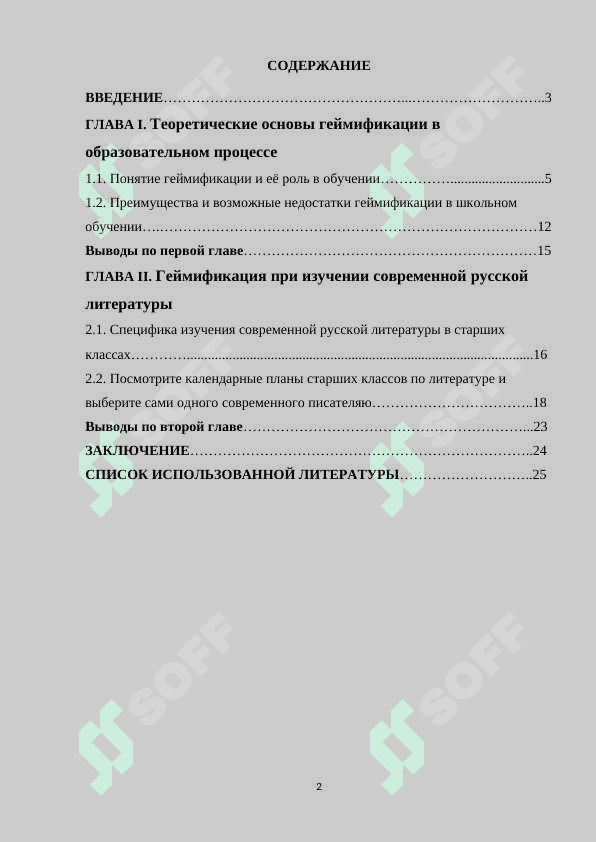 Технология геймификации при изучении современной русской литературы в старших классах 2
