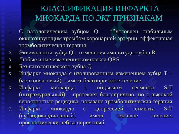 ИНФАРКТ МИОКАРДА 8
