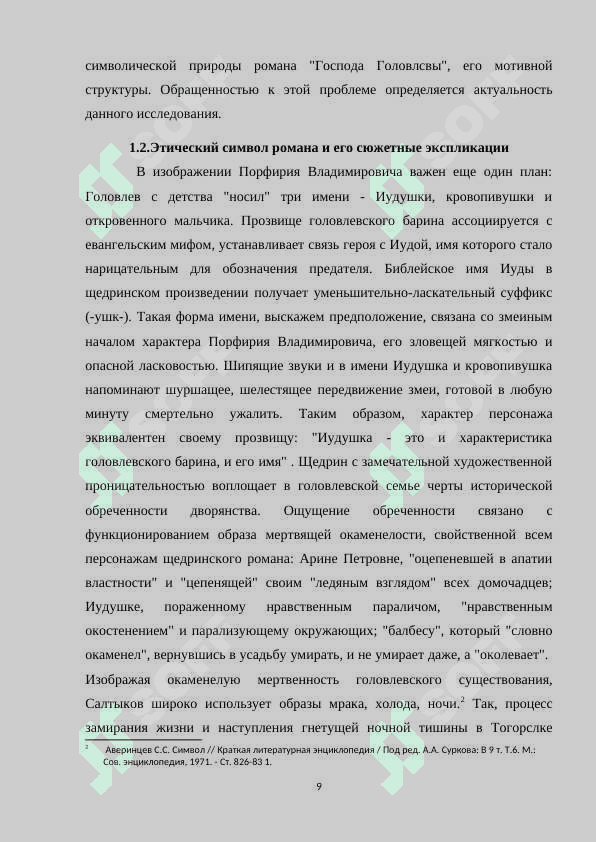 СВОЕОБРАЗИЕ ПСИХОЛОГИЗМА М.Е. САЛТЫКОВА-ЩЕДРИНА В РОМАНЕ «ГОСПОДА ГОЛОВЛЕВЫ 8