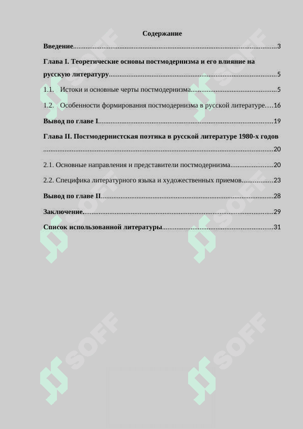 Постмодернизм в русском литературном процессе 1980-х годов 2