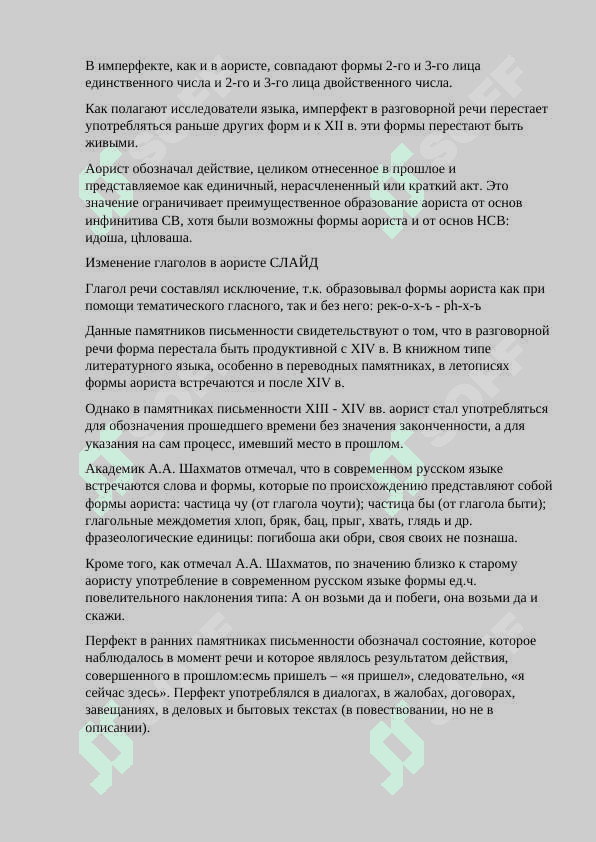 СИСТЕМА ФОРМ ПРОШЕДШЕГО ВРЕМЕНИ 4