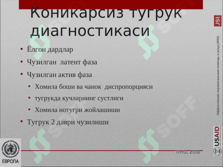 Коникарсиз тугрук окситоцин билан родостимуляция . Qoniqarsiz tug`ruq Oksitotsin bilan rodostimulatsiya 3