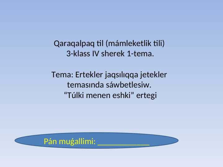 Ertekler jaqsılıqqa jetekler temasında sáwbetlesiw. “Túlki menen eshki” ertegi