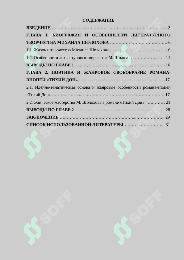 Михаил Шолохов и жанровое своеобразие романа-эпопеи ‘Тихий Дон’ 2