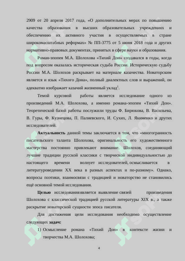 Анализ поступков героев повести М.А. Шолохова «Тихий Дон» 4