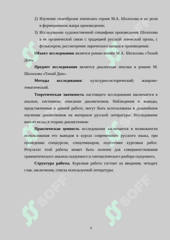Анализ поступков героев повести М.А. Шолохова «Тихий Дон» 5