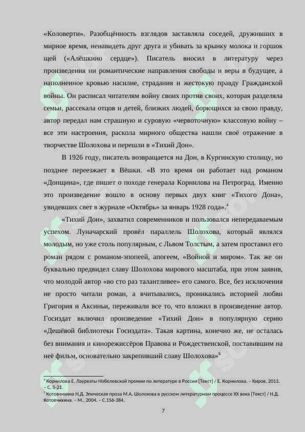 Анализ поступков героев повести М.А. Шолохова «Тихий Дон» 7