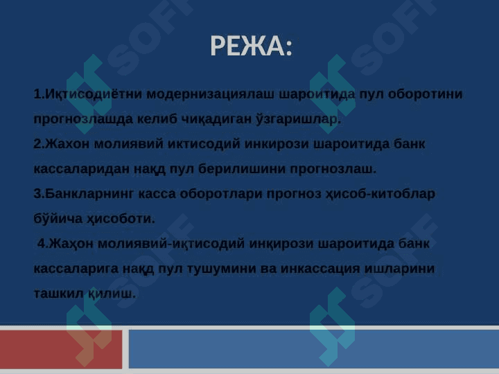 Жаҳон молиявий-иқтисодий инқирози шароитида пул муомаласини прогнозлаштириш 2
