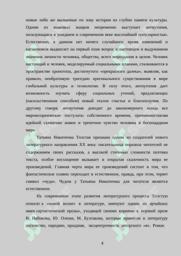 Жанрово-стилевое своеобразие Кыси Т.Н.Толстой. 4