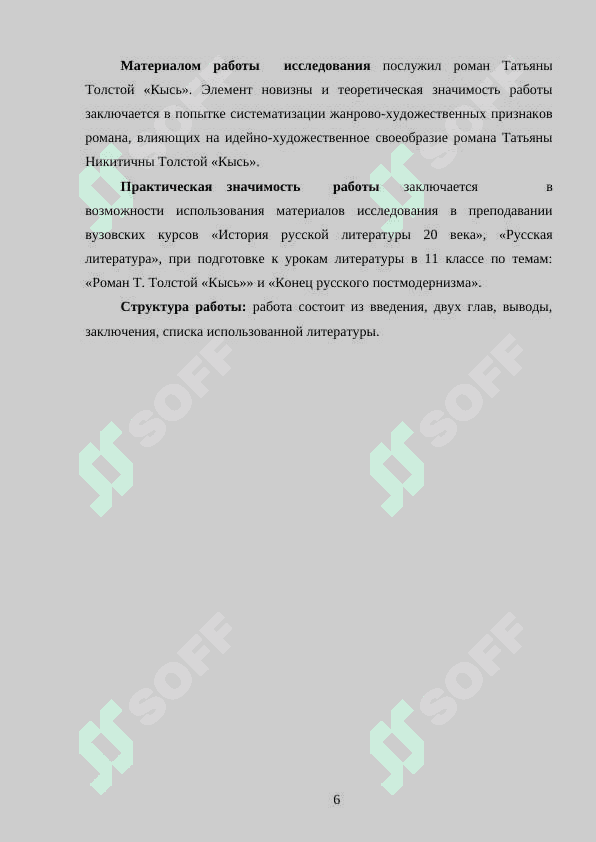 Жанрово-стилевое своеобразие Кыси Т.Н.Толстой. 6