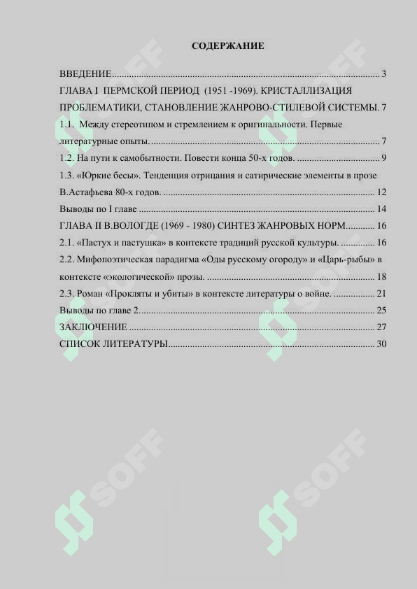 Творчество В.П. Астафьева в контексте русской прозы второй половины ХХ века. 2