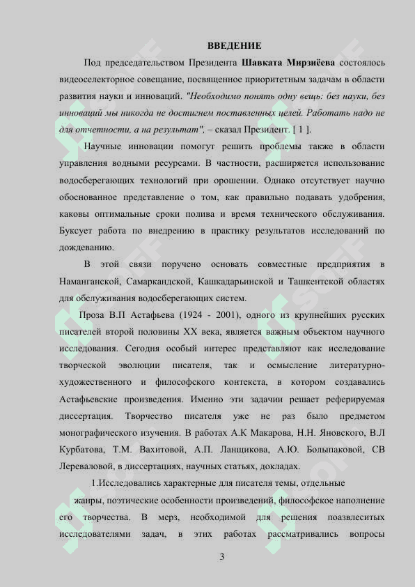 Творчество В.П. Астафьева в контексте русской прозы второй половины ХХ века. 3