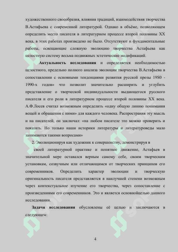 Творчество В.П. Астафьева в контексте русской прозы второй половины ХХ века. 4