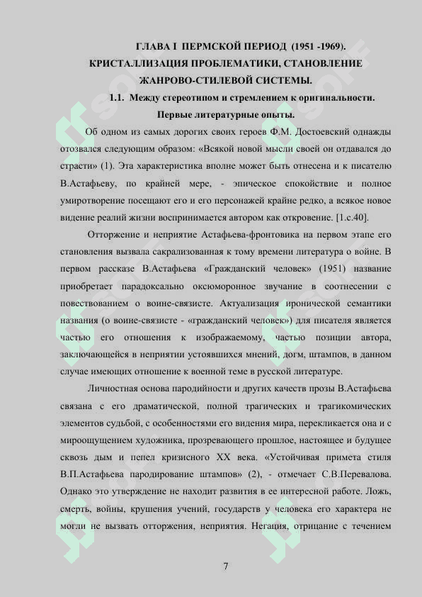 Творчество В.П. Астафьева в контексте русской прозы второй половины ХХ века. 7
