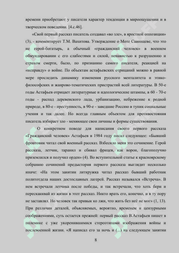Творчество В.П. Астафьева в контексте русской прозы второй половины ХХ века. 8