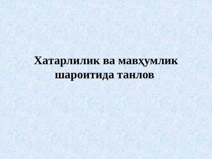 Хатарлилик ва мавҳумлик шароитида танлов 1