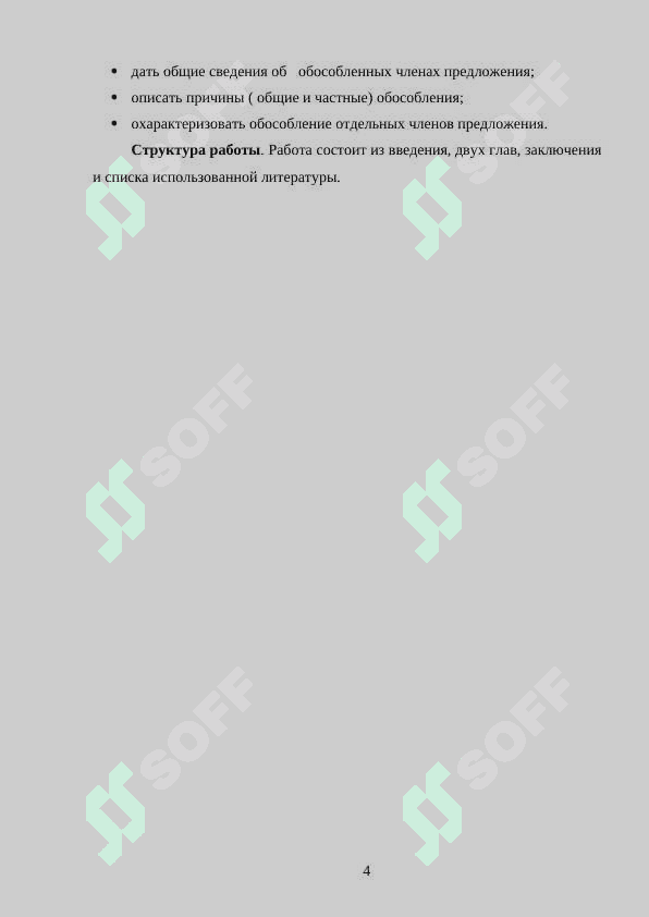 Обособленные члены предложения 4