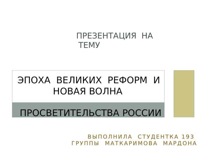 ЭПОХА  ВЕЛИКИХ  РЕФОРМ  И НОВАЯ ВОЛНА  ПРОСВЕТИТЕЛЬСТВА РОССИИ