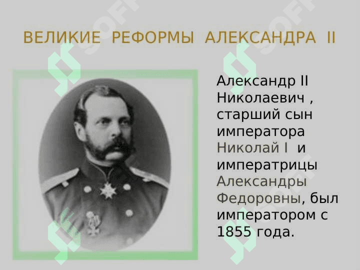 ЭПОХА  ВЕЛИКИХ  РЕФОРМ  И НОВАЯ ВОЛНА  ПРОСВЕТИТЕЛЬСТВА РОССИИ 2