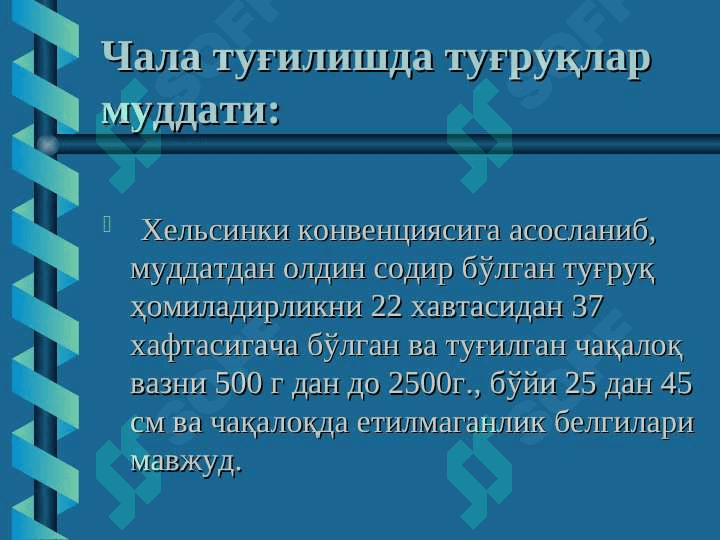 Homiladorlik muddatiga yetmasligi va muddatidan o`tib ketishi, Tug`ruq induksiyasi . Xomila pufagining muddatidan oldin yorilishi . Homila o`sishdan ortda qolish sindromi 3
