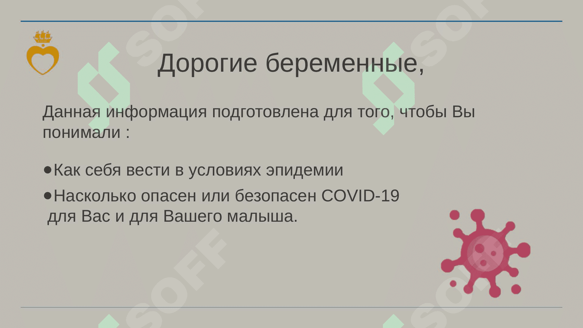 Рекомендации специалистов для будущих мам в период эпидемии 2