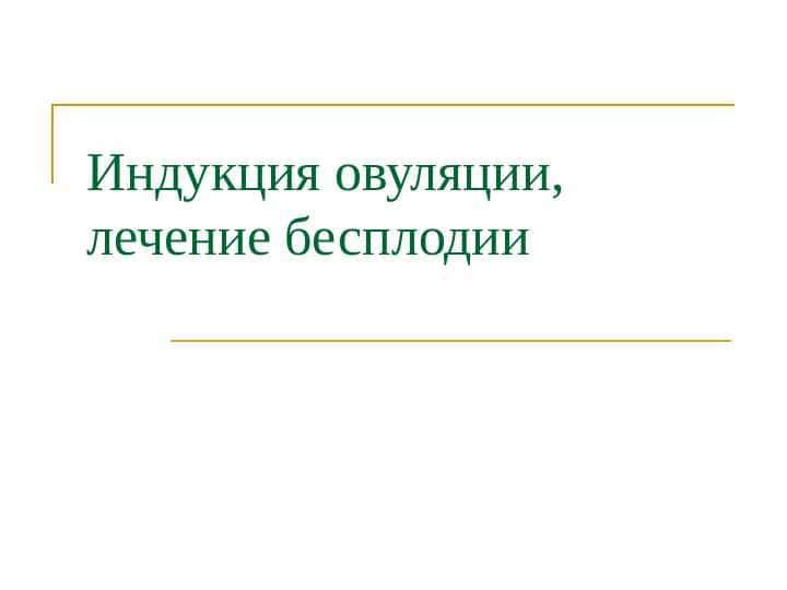 Индукция овуляции , лечение бесплодии 1
