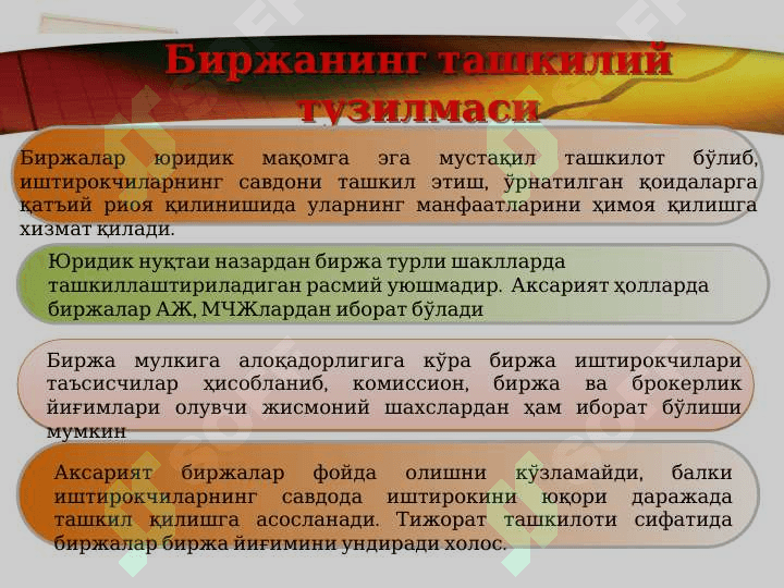 Биржалар  бошқарув органлари ва функционал воситачилар 4