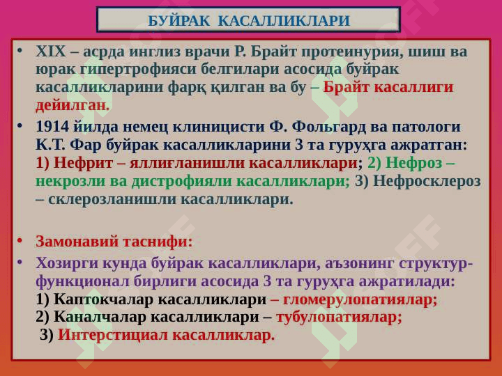 Buyrak kasalliklari . Буйрак касалликлари 4