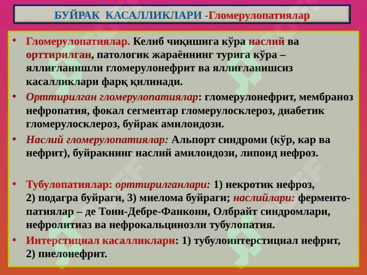 Buyrak kasalliklari . Буйрак касалликлари 5